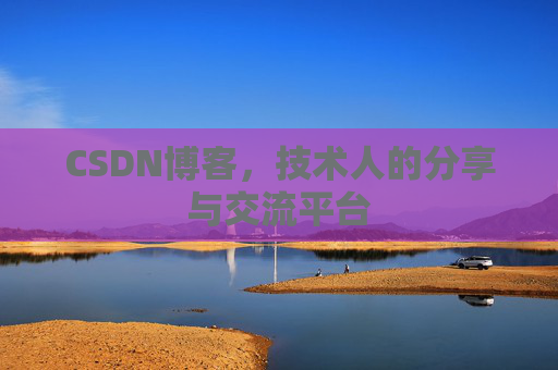CSDN博客,技术人的分享与交流平台 CSDN博客,技术人的分享与交流平台